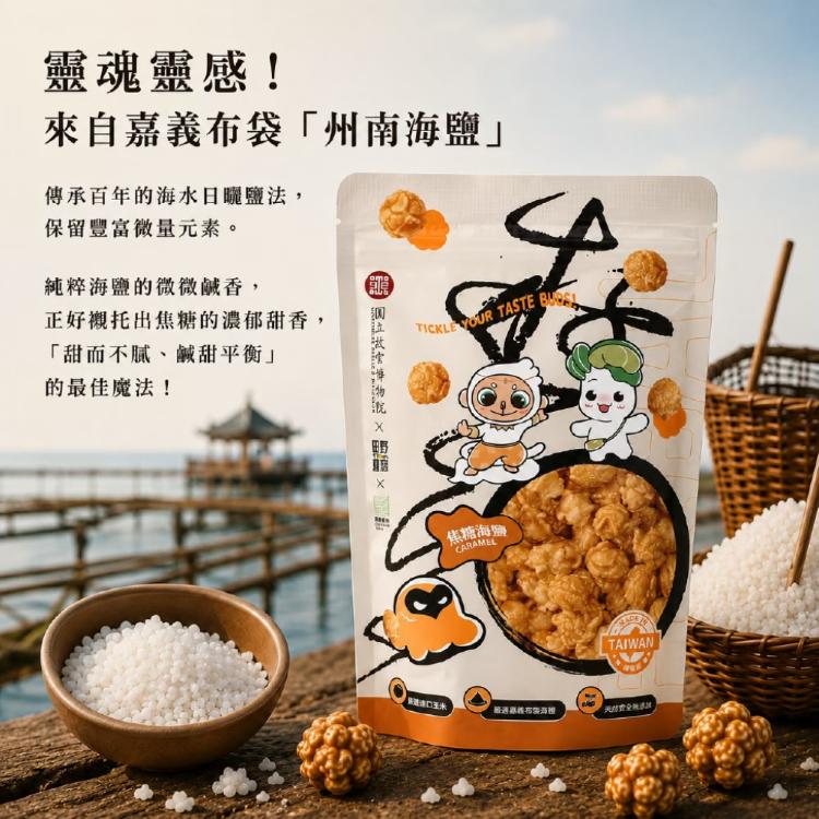 【故宮聯名】台灣特色 爆米花 4款風味任選 香濃巧克力 焦糖海鹽 高山烏龍茶 阿里山山葵