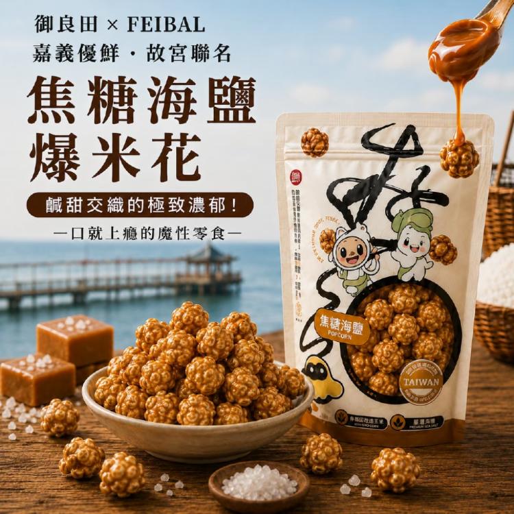 【故宮聯名】台灣特色 爆米花 4款風味任選 香濃巧克力 焦糖海鹽 高山烏龍茶 阿里山山葵