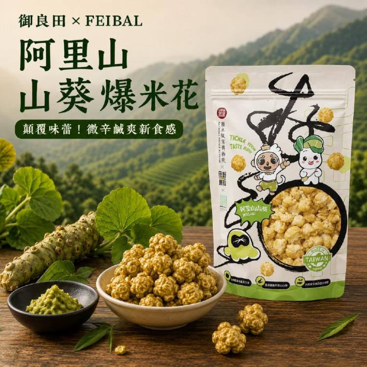 【故宮聯名】台灣特色 爆米花 4款風味任選 香濃巧克力 焦糖海鹽 高山烏龍茶 阿里山山葵
