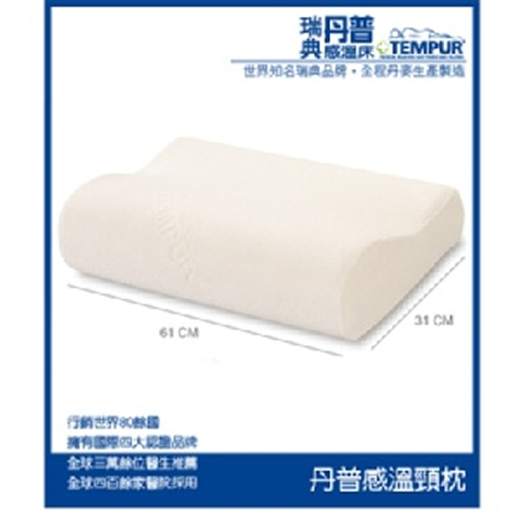 《瑞典TEMPUR》丹普感溫頸枕NP61S (小) 丹普記憶枕 枕頭
