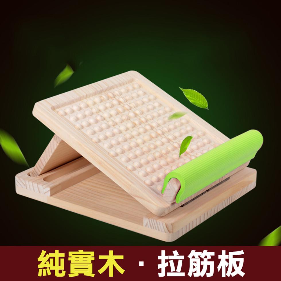 純實木 拉筋板。