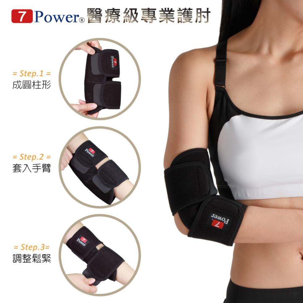 7 Power 醫療級專業護肘,成圓柱形,套入手臂,調整鬆緊,ламод。