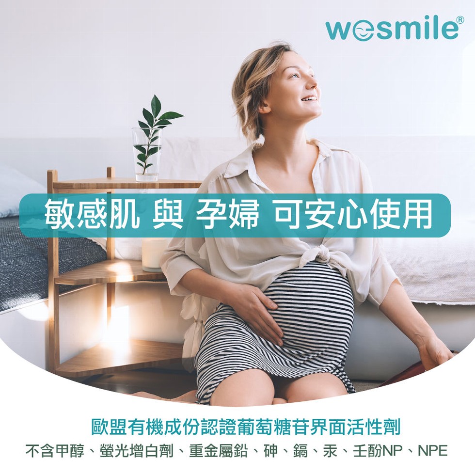 wesmile®，敏感肌 與 孕婦 可安心使用，歐盟有機成份認證葡萄糖苷界面活性劑，不含甲醇、螢光增白劑、重金屬鉛、砷、鎘、汞、壬酚NP、NPE。