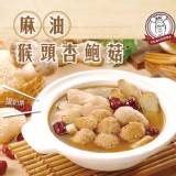 人氣養生麻油猴頭杏鮑菇-5入組 特價：$350
