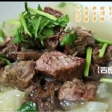 養生藥膳清燉牛肉湯 試吃價