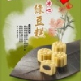 雪之戀綠豆糕 A-6。蘋果日報冰餅類第一名。10盒以內運費加100元，10盒以上免運費。家長交誼廳成員另有優惠。 特價：$280