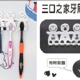 三口之家牙刷掛/牙刷架/牙刷伴侶/牙刷座【有附吸盤】 【19元】