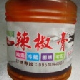 手作辣椒膏 一斤裝(600g)