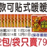 【B款可貼式暖暖包】 12包/袋只賣79元 【好撕好貼】 剛出爐2011/11月/20日製造 　　有效期限3年