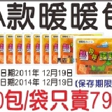 【A款暖暖包】 10包/袋只賣79元 【20~24小時長效型】剛出爐2011/12月製造　有效期限3年 特價：$79