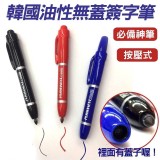 韓國正貨~油性無蓋按壓式簽字筆(3色可挑)