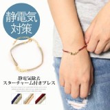 日本製ELEBLO防靜電手鍊(星星)