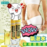 夏日好身材★檸檬發泡錠/氣泡水