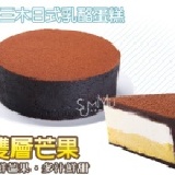 【三木烘焙工房】~黑三木日式乳酪蛋糕-雙層芒果6吋~ 新上市/巧克力/好吃/美食/生日蛋糕