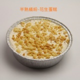半熟繽紛-花生蛋糕