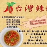 台灣辣妹頂級生鮮辣椒醬(越吃越涮嘴) | [分享商店] 台灣辣妹頂級生鮮辣椒醬(