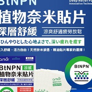 amor BtNPN植物奈米貼片