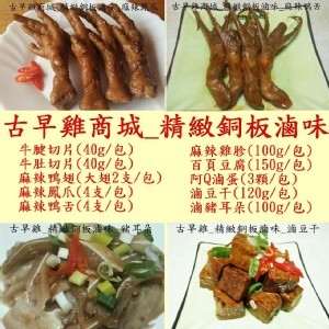 古早雞商城_精緻銅板滷味拼盤