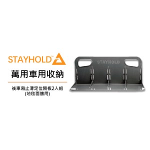免運!【StayHold】後車廂止滑定位隔板 組 (3組，每組390元)
