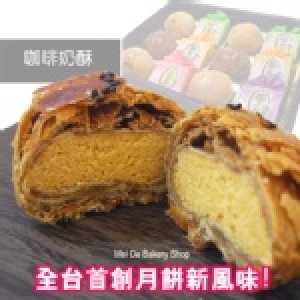 【美德糕餅舖】中秋節最佳伴手禮-綜合禮盒(七種口味)