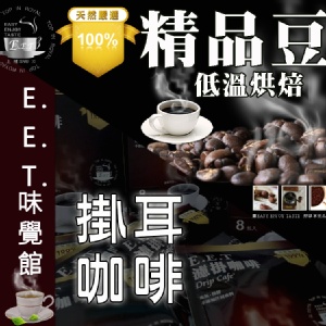 【E.E.T-黃金曼特寧】掛耳咖啡(一盒8入) 特價：$0