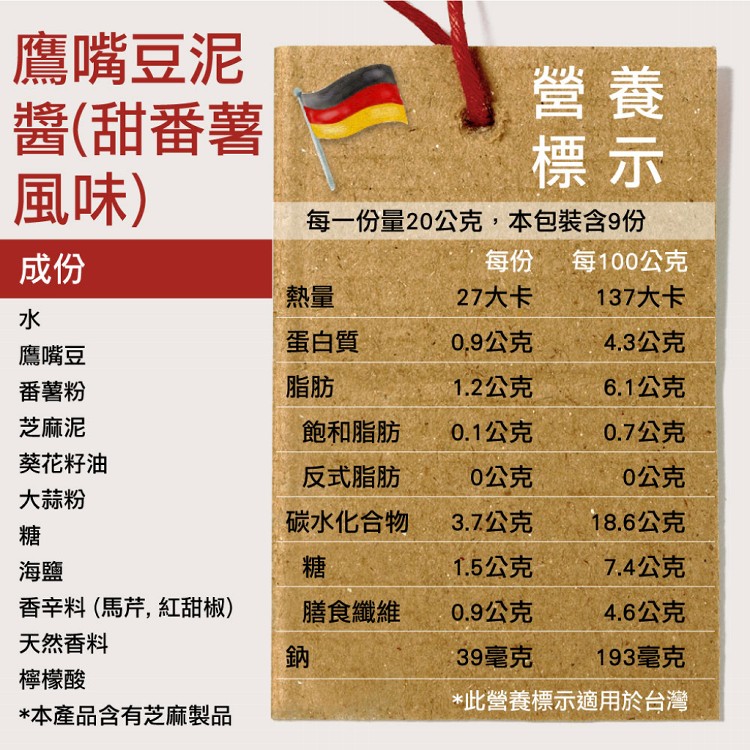 【Rinatura 瑞拉】鷹嘴豆泥醬 甜番薯風味 (五辛素)