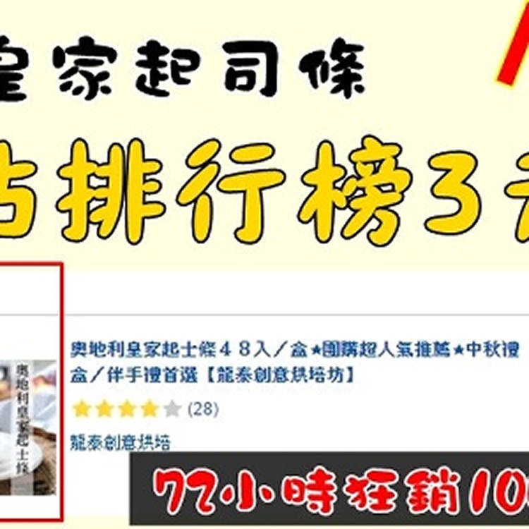 龍泰創意烘培-奧地利皇家起士條(48入/盒)