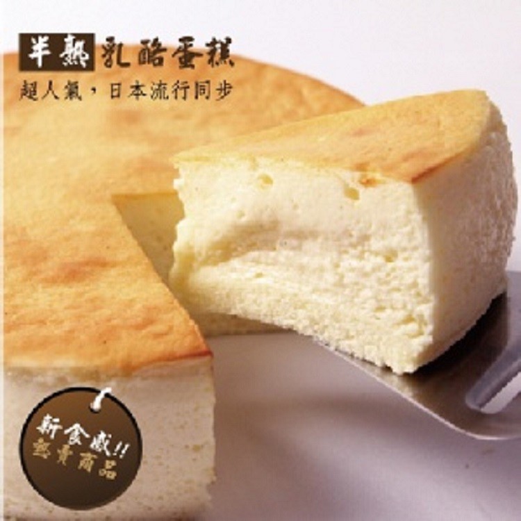 新食感~半熟乳酪蛋糕~