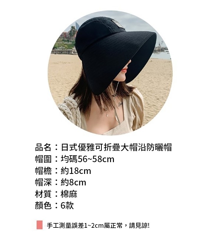 品名:日式優雅可折疊大帽沿防曬帽，帽圍:均碼56~58cm，帽檐:約18cm，帽深:約8cm，材質:棉麻，顏色:6款，手工測量誤差1~2cm屬正常,請見諒!。