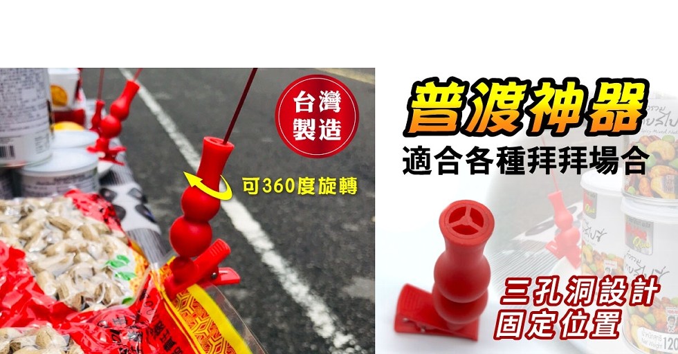 曾灣神器，適合各種拜拜場合，可360度旋轉，三孔洞設計，固定位置。