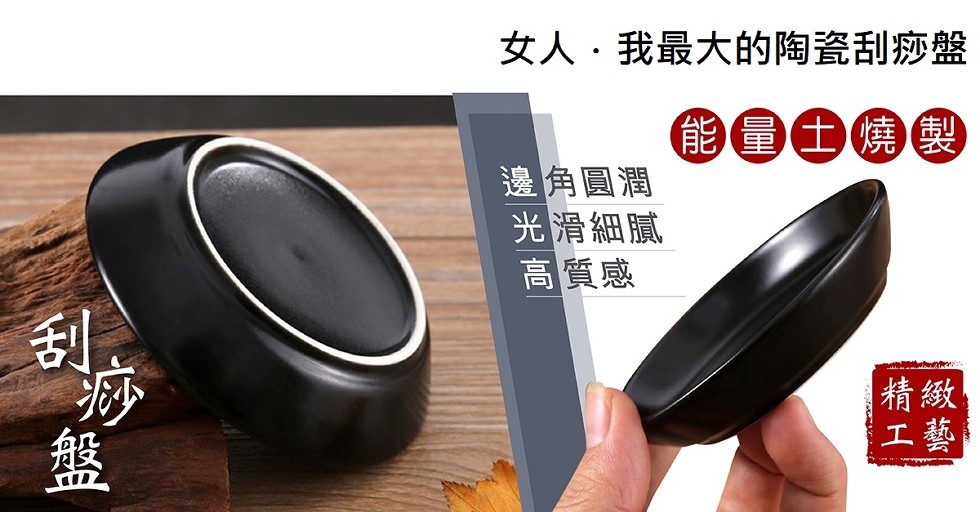 女人,我最大的陶瓷刮痧盤，能量土燒製，邊角圓潤，光滑細膩，高質感，精緻!工藝。