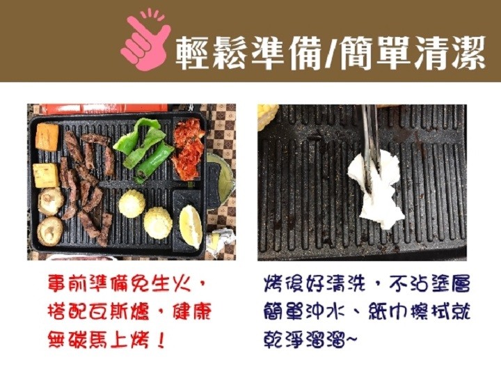 輕鬆準備/簡單清潔,事前準備免生火,搭配互斯爐,健康,馬上烤!烤设好清洗,不沾塗層,簡冲水、紙巾擦试就,乾淨溜溜~。