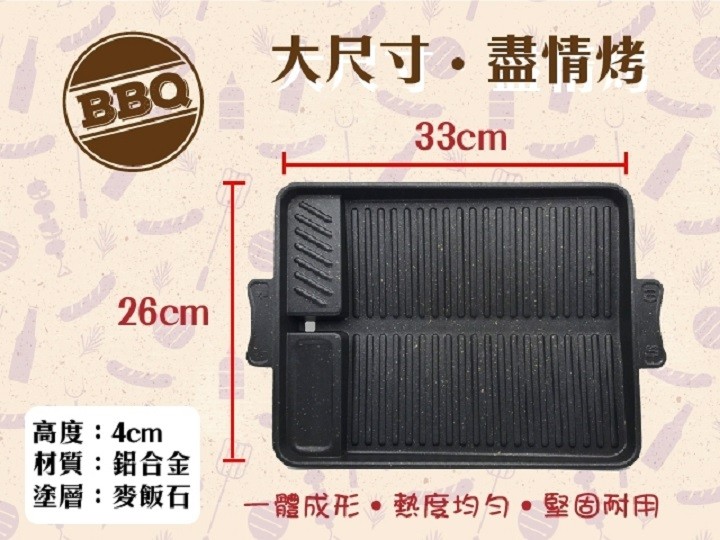 大尺寸,盡情烤,高度:4cm,材質:鋁合金,塗層:麥飯石,一體成形。熱度均勻。堅固耐用。