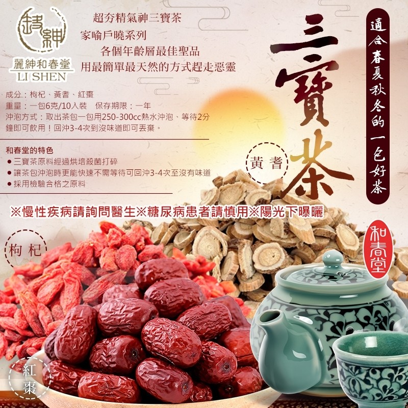 超夯精氣神三寶茶，家喻戶曉系列，各個年齡層最佳聖品，麗紳和春堂用最簡單最天然的方式趕走惡靈，成分:枸杞、黃耆、 紅棗，重量:一包6克/10人裝 保存期限:一年，沖泡方式:取出茶包一包用250-300cc熱水沖泡、等待2分，鐘即可飲用!回沖3-4次到沒
