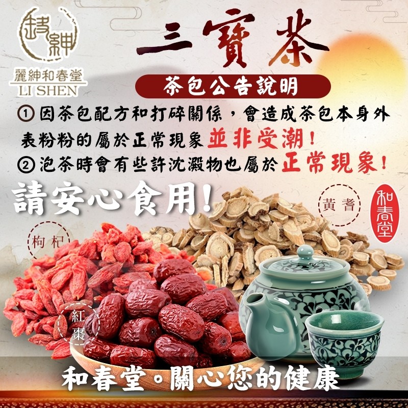 三寶茶，麗紳和春堂。茶包公告說明，O因茶包配方和打碎關係,會造成茶包本身外，表粉粉的屬於正常現象並非受潮!回泡茶時會有些許沈澱物也屬於正常現象!請安心食用，(构杞，和春堂。關心您的健康。