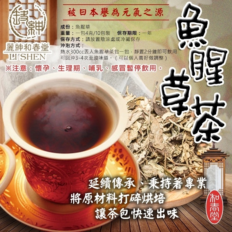 被曰本譽為元氣之源，成份:魚腥草，重量:一包4克/10包裝 保存期限:一年，保存方式:請放置陰涼處或冷藏保存，沖泡方式:熱水300cc丟入魚腥草茶包一包,靜置2分鐘即可飲用，可回沖3-4次至沒味道。(可以個人喜好做調整)，麗紳和春堂，※注意:懷孕、生