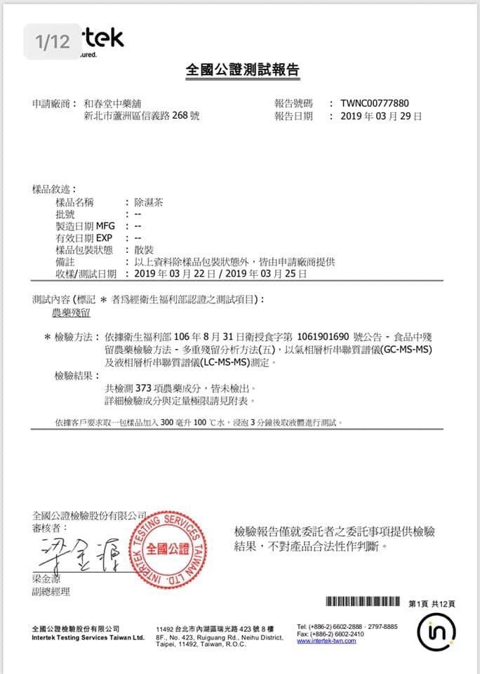 全國公證測試報告,申請廠商:和春堂中藥舖,報告號碼:TWNCO0777880,報告日期 :2019 年03月29日,新北市蘆洲區信義路 268號,樣品敘述:樣品名稱,製造日期 MFG,有效日期EXP,樣品包裝狀態,收様/測試日期: 2019年03月2