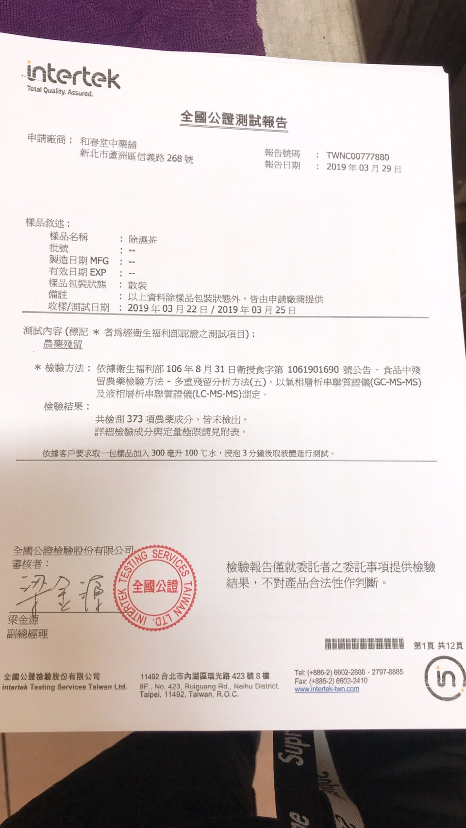 全國公證測試報告,申請廠商:和春堂中藥舖,新北市蘆洲區信義路 268號,報告號碼,報告日期, 2019年03月29日,樣品敘述:樣品名稱,製造日期MFG,有效日期EXP,樣品包裝狀態,收樣/測試日期: 2019年03月22日/ 2019年03月25日