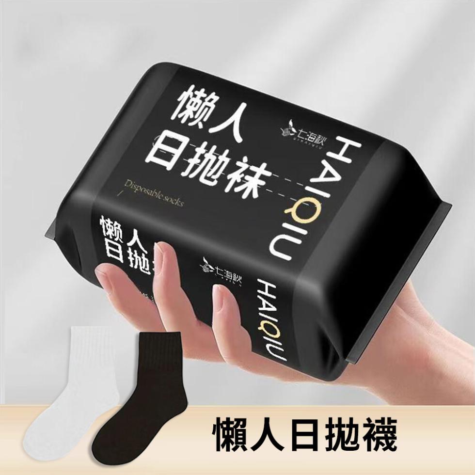 日抛袜，七海秋，七海鰍，懶人日拋襪。