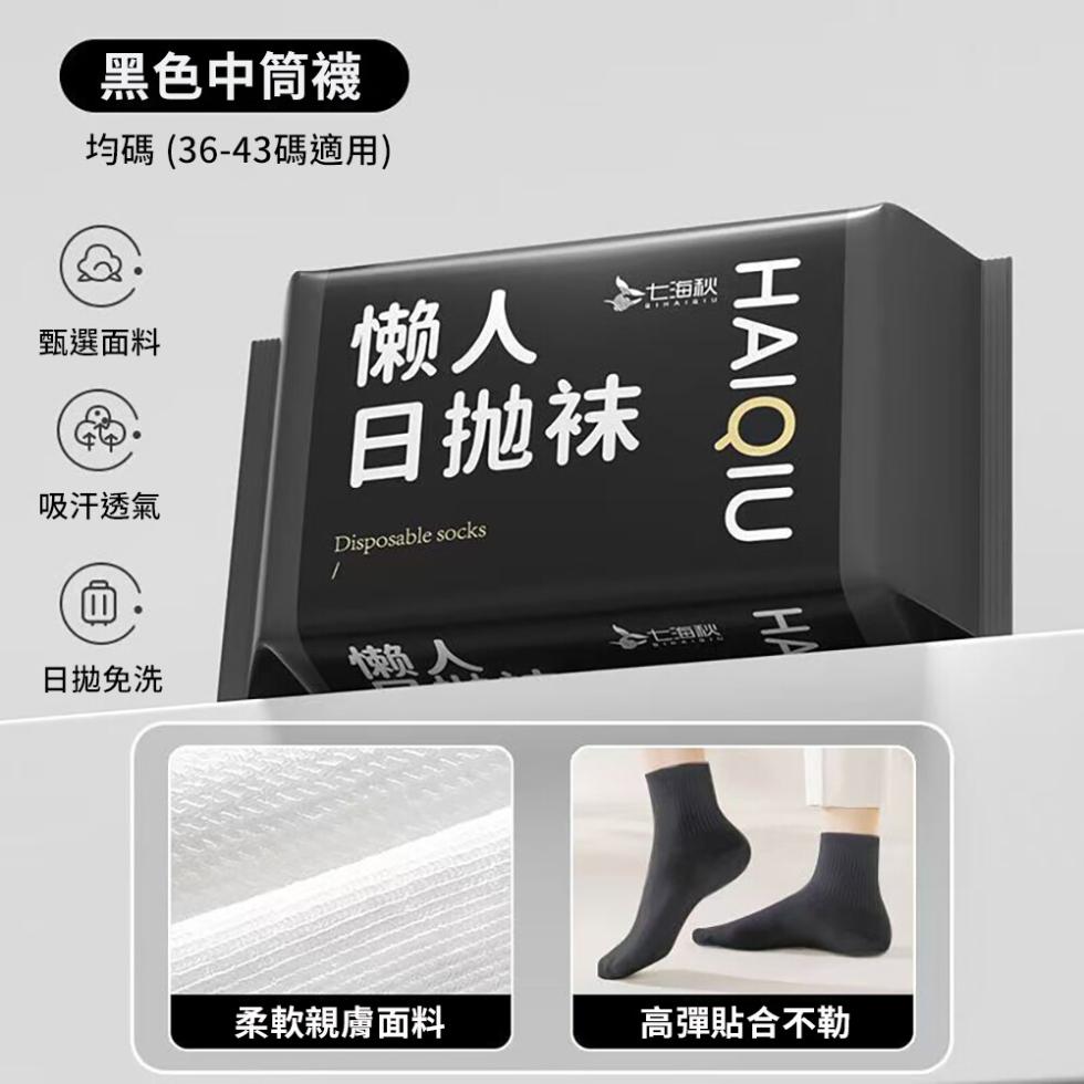 黑色中筒襪，均碼(36-43碼適用)，甄選面料，七海秋，日抛袜，吸汗透氣，日拋免洗，上海飲，柔軟親膚面料，高彈貼合不勒。