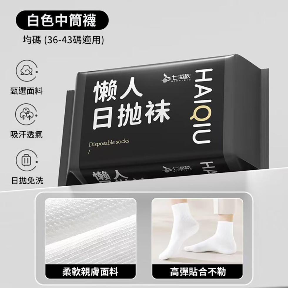 白色中筒襪，均碼(36-43碼適用)，甄選面料，吸汗透氣，日拋免洗，日抛袜，七海秋，上海人，柔軟親膚面料，高彈貼合不勒。