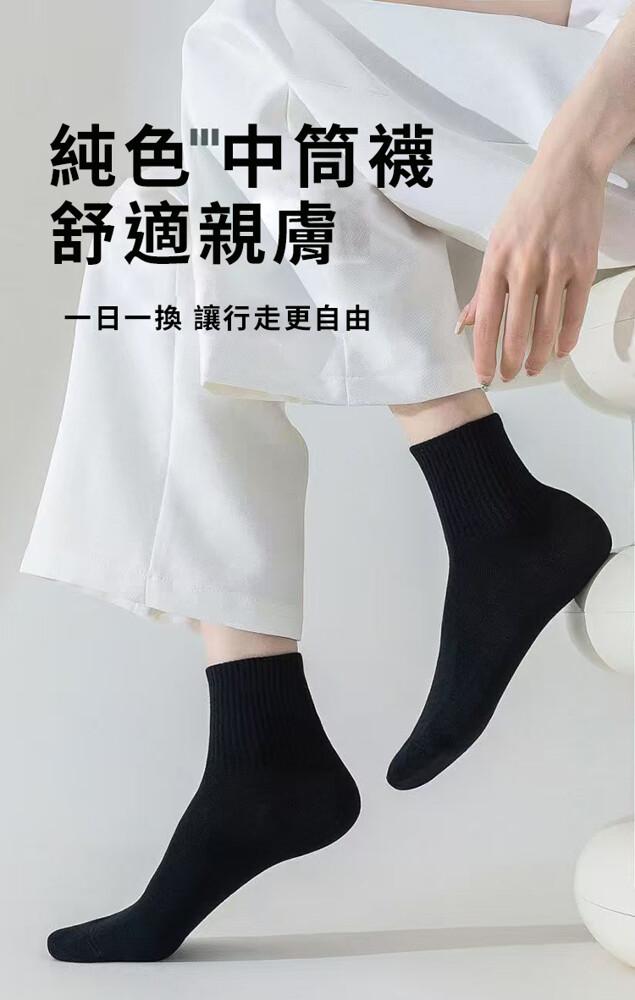 純色中筒襪，舒適親膚，一日一換 讓行走更自由。