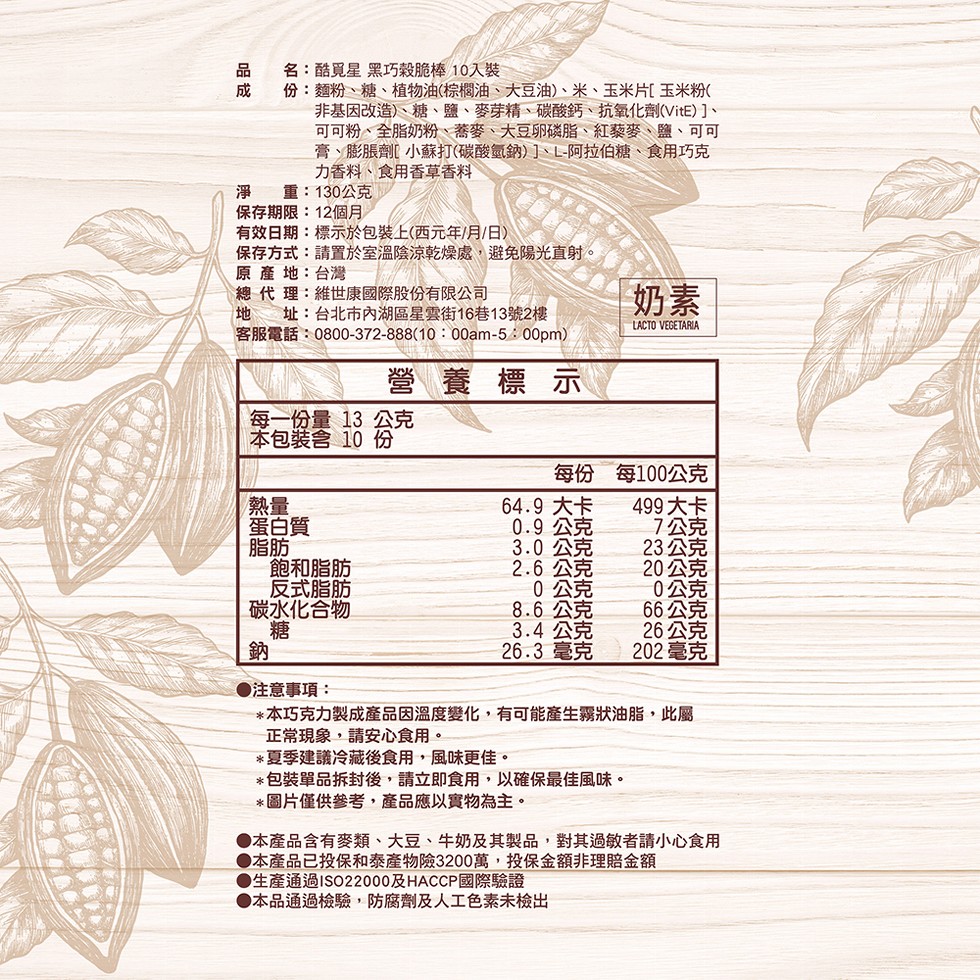 名:酷覓星黑巧穀脆棒10入裝，份:麵粉、糖、植物油(棕櫚油、大豆油)、米、玉米片玉米粉(，非基因改造)、糖、鹽、麥芽精、碳酸鈣、抗氧化劑(VitE) ]、可可粉、全脂奶粉、蕎麥、大豆卵磷脂、紅藝麥、鹽、可可，膏、膨脹劑[小蘇打(碳酸氫鈉) ]、L阿拉