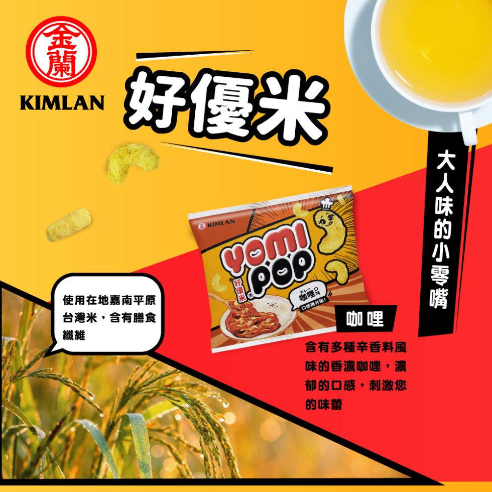 好優米，使用在地嘉南平原，台灣米,含有膳食，口感再升級!含有多種辛香料風，味的香濃咖哩,濃，郁的口感,刺激您，的味蕾，大人味的小零嘴，(金蘭。