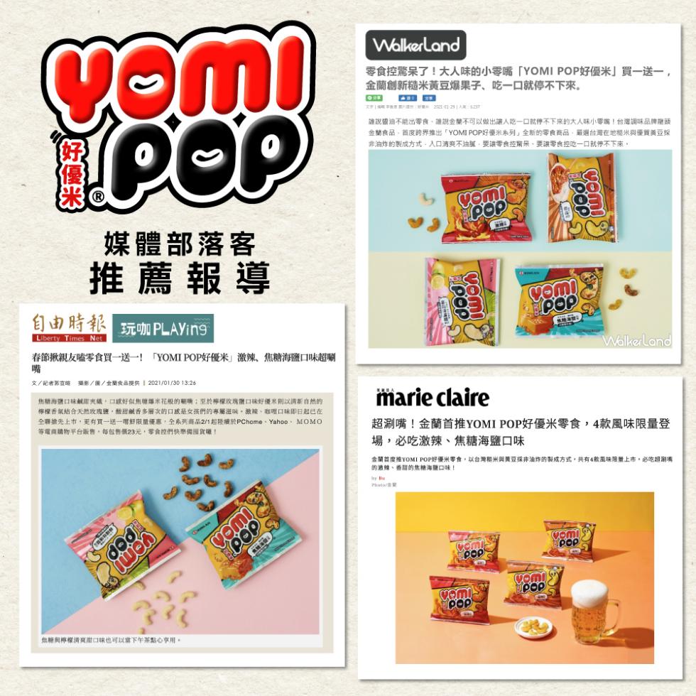 零食控驚呆了!大人味的小零嘴YOMI POP好優米買一送一,金蘭創新糙米黃豆爆果子、吃一口就停不下來。国事 2 A5，誰認歯油不能出零食,誰說金蘭不可以做出讓人乾一口就件不下來的大人味小零国!台灣調味品牌謝頭，金蘭食品,商度跨界推出YOMI POP好
