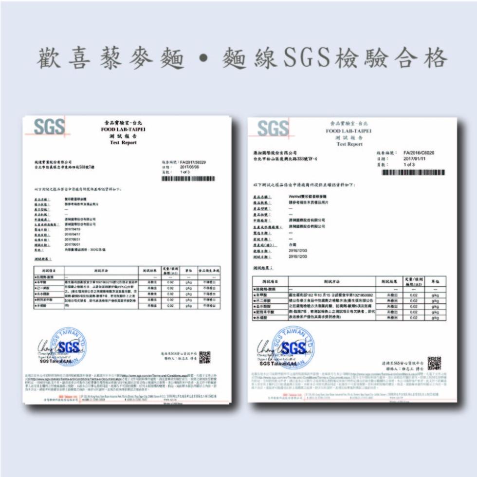 歡喜藜麥麵・麵線SGS檢驗合格，提後會发股份有限公司，台北市信義区忠孝東路四段55號7樓，以下湖优之颜与探南申请班离所提供基按证资料如下:LABR工，產品製线:本產AR8频线上玩电柚公，内限量優公共3000升速，國民出版，地域特展之，食品實驗室-台北