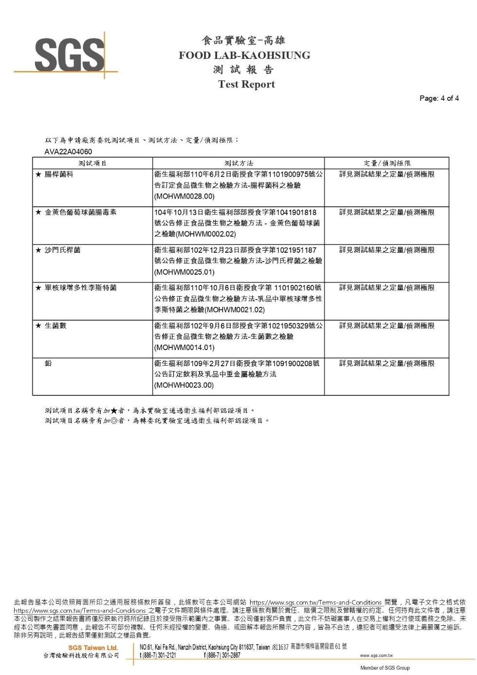 以下為申請廠商委託測試項目、測試方法、定量/偵測極限:★腸桿菌科，★ 金黃色葡萄球菌腸毒素，測試項目，★ 沙門氏桿菌，★ 單核球增多性李斯特菌，★ 生菌數，食品實驗室-高雄，測試 報 告，測試方法，衛生福利部110年6月2日衛授食字第11019009
