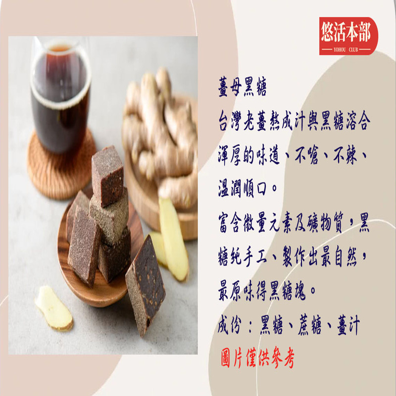 悠活本部，薑母黑糖，台灣老薑熬成汁與黑糖溶合，渾厚的味道、不嗆、不辣、溫潤順口。富含微量元素及礦物質,黑，糖純手工、製作出最自然,最原味得黑糖塊。成份:黑糖、蔗糖、薑汁，圖片僅供參考。