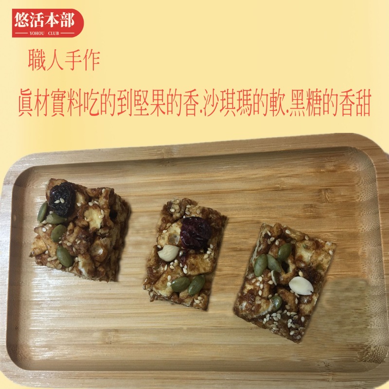 悠活本部,職人手作,真材實料吃的到堅果的香沙琪瑪的軟,黑糖的香甜。