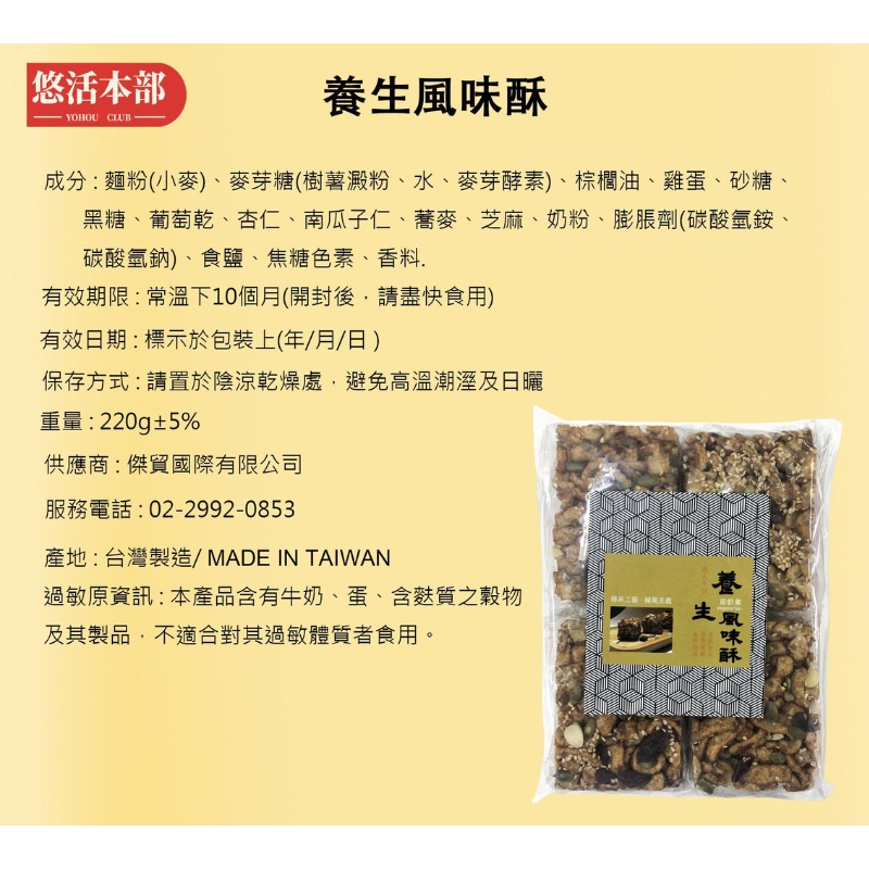 悠活本部,養生風味酥,成分:麵粉(小麥)、麥芽糖(樹薯澱粉、水、麥芽酵素)、棕櫚油、雞蛋、砂糖、黑糖、葡萄乾、杏仁、南瓜子仁、蕎麥、芝麻、奶粉、膨脹劑(碳酸氫銨、碳酸氫鈉)、食鹽、焦糖色素、香料.有效期限:常溫下10個月(開封後,請盡快食用),有效日